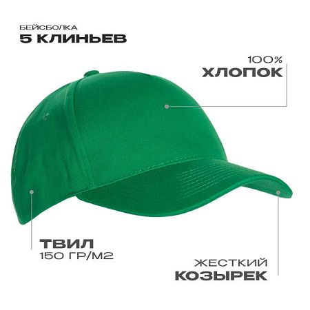 Бейсболка STAN 5 клиньев хлопок 150, 10L, Зелёный,  (30)  (56-58/ONE SIZE)