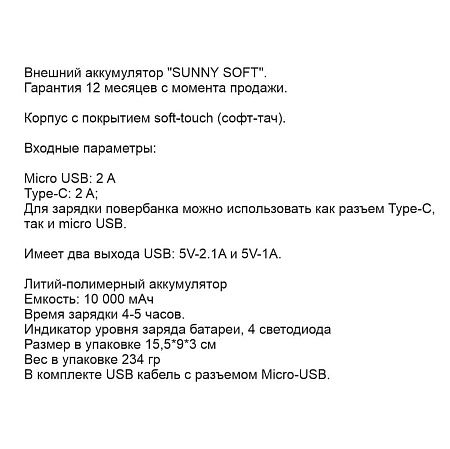 SALE Внешний аккумулятор SUNNY SOFT TYPE-C, 10000 мА·ч Черный 5035.08