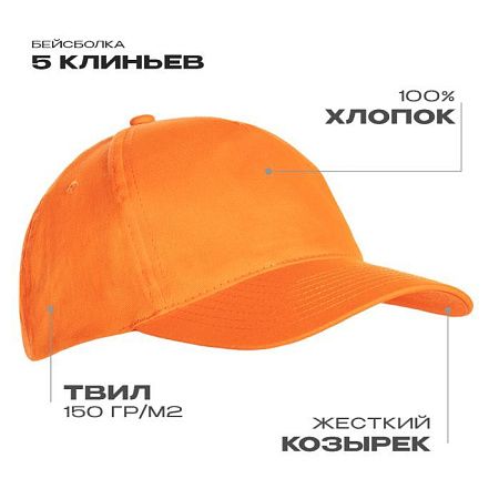 Бейсболка STAN 5 клиньев хлопок 150, 10L, Оранжевый,  (28/1)  (56-58/ONE SIZE)