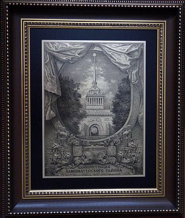 Гравюра "Администрация Адмиралтейского района"