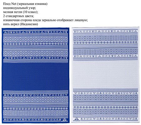 Вязаные пледы Net