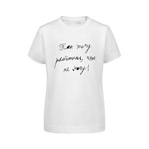 Футболка детская «Так хочу работать», белая под нанесение