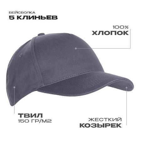 Бейсболка STAN 5 клиньев хлопок 150, 10L, Графит,  (101)  (56-58/ONE SIZE)
