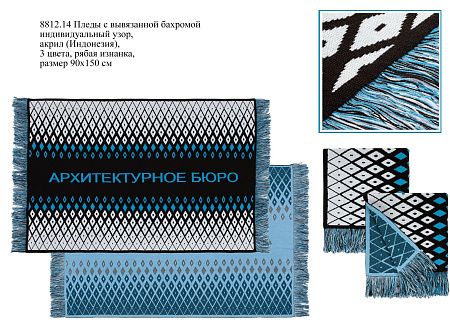 Пледы вязаные с бахромой