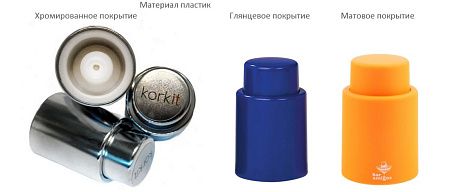 Пробка для бутылки, вакуумная