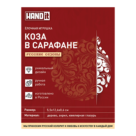 Ёлочная игрушка Коза в сарафане