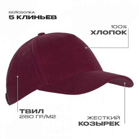 Бейсболка STAN 5 клиньев хлопок 280, 03, Бордовый,  (66)  (56-58)