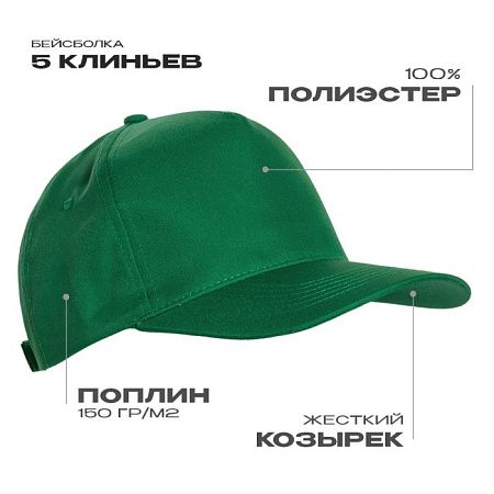 Бейсболка STAN 5 клиньев полиэстер 150, 10P, Зелёный,  (30)  (56-58/ONE SIZE)