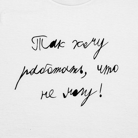 Футболка детская «Так хочу работать», белая, размер 6 лет (106-116 см)