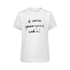 Футболка детская «Прикоснуться словами», белая под нанесение